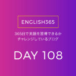 英語習得チャレンジ｢108日目｣…毎日試行錯誤、トライアンドエラー