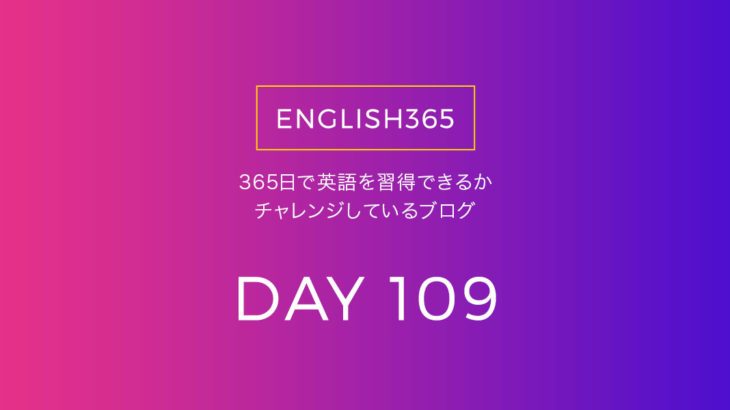 英語習得チャレンジ｢109日目｣…YouTubeに英語コンテンツはたくさんあるね