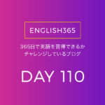 英語習得チャレンジ｢110日目｣…3か月前よりだいぶ分かるようになった