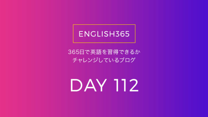 英語習得チャレンジ｢112日目｣…ゴハン食べながら動画観た