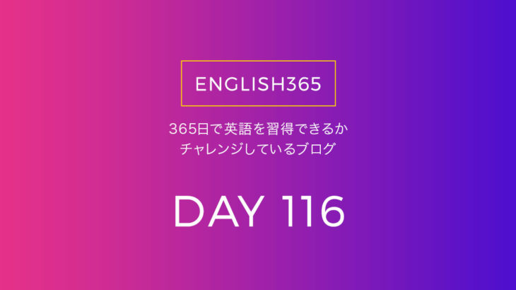 英語習得チャレンジ｢116日目｣…英語でまず考えてみるのもいいね
