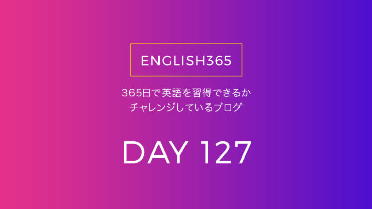 英語習得チャレンジ｢127日目｣…今日はバタバタしていたので特に進捗がない