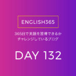 英語習得チャレンジ｢132日目｣…今日は調べものとかだけ