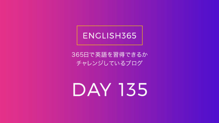 英語習得チャレンジ｢135日目｣…今日もいろいろ調べもの