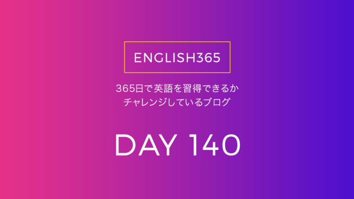 英語習得チャレンジ｢140日目｣…分からない単語はどんどん調べよう