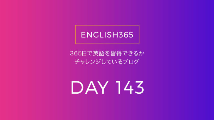 英語習得チャレンジ｢143日目｣…実際の会話サンプルとかが見たい