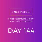 英語習得チャレンジ｢144日目｣…ニックさんのアプリ買おうかな