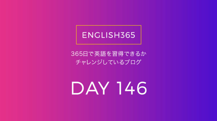 英語習得チャレンジ｢146日目｣…ネットには役立つページがたくさんある