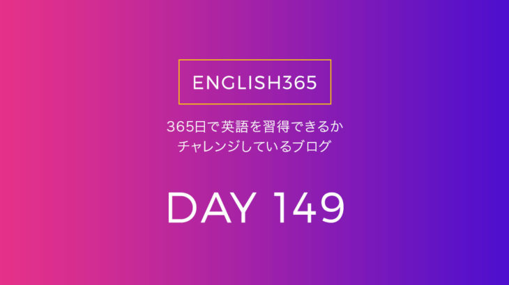 英語習得チャレンジ｢149日目｣…今日はバタバタしてたのであんまり進捗ない