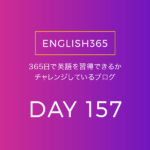 英語習得チャレンジ｢157日目｣…○○(イベント名)は開催されるのか？