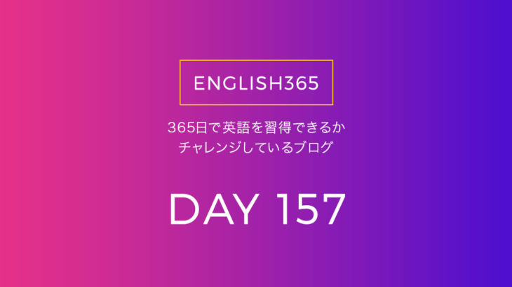 英語習得チャレンジ｢157日目｣…○○(イベント名)は開催されるのか？