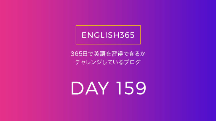 英語習得チャレンジ｢159日目｣…エマちゃんの動画の英語わかりやすかった