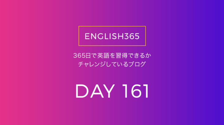 英語習得チャレンジ｢161日目｣…低気圧で眠い