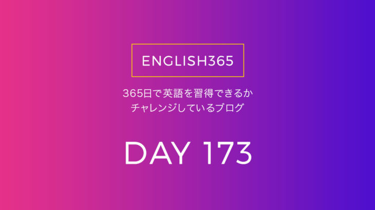 英語習得チャレンジ｢173日目｣…知らない単語っていっぱいあるよね