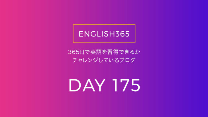 英語習得チャレンジ｢175日目｣…今日もラジオ聴いてた