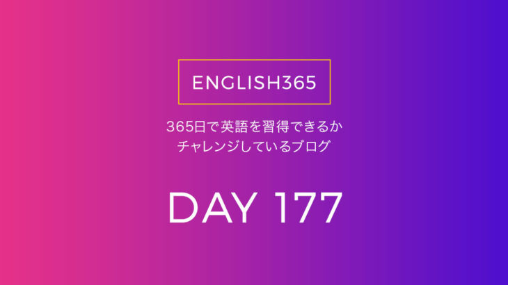 英語習得チャレンジ｢177日目｣…ラジオから単語とか文を聴き取って調べてみるなど