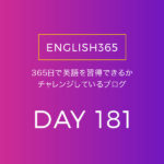 英語習得チャレンジ｢181日目｣…ラジオのCMは比較的聴き取りやすいよね
