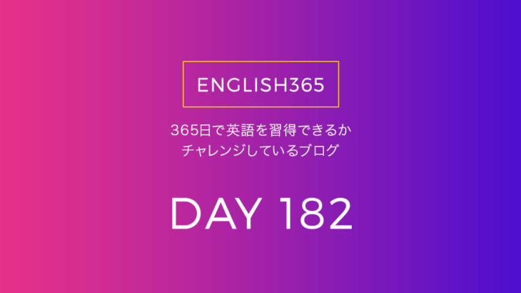 英語習得チャレンジ｢182日目｣…1年の折り返しきました