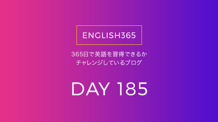 英語習得チャレンジ｢185日目｣…今日は調べものとかだけ