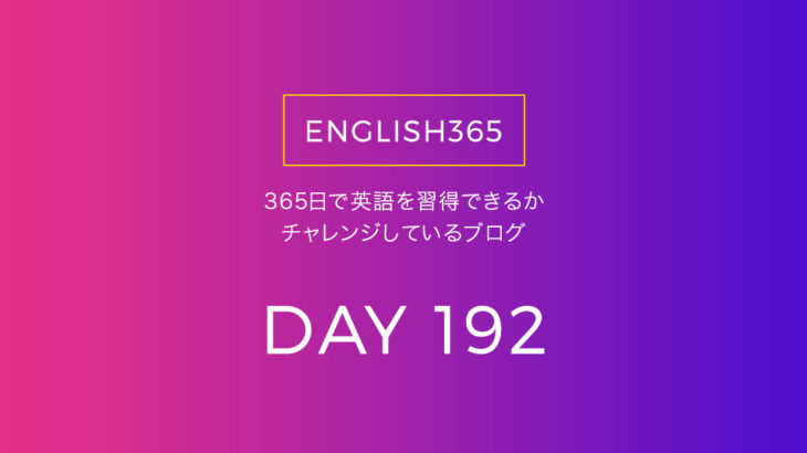 英語習得チャレンジ｢192日目｣…身近なものの単語から