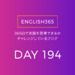 英語習得チャレンジ｢194日目｣…今日も色々ちょっとずつ