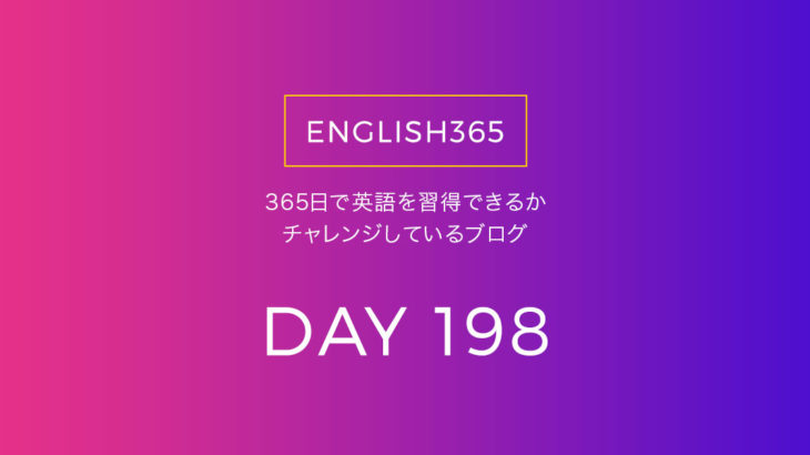 英語習得チャレンジ｢198日目｣…もうちょっとで200日