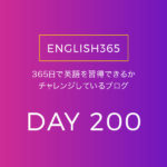 英語習得チャレンジ｢200日目｣…にひゃくにち！！！