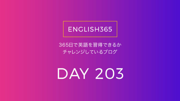 英語習得チャレンジ｢203日目｣…知らない文法がいっぱいだね