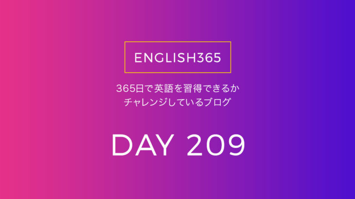英語習得チャレンジ｢209日目｣…更新したつもりで出来てなかった