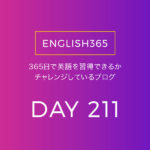 英語習得チャレンジ｢211日目｣…ホスピタル？クリニック？