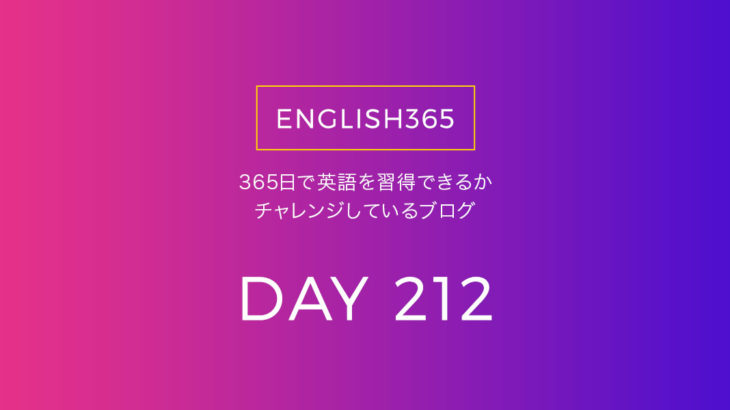 英語習得チャレンジ｢212日目｣…中途半端はよくないね
