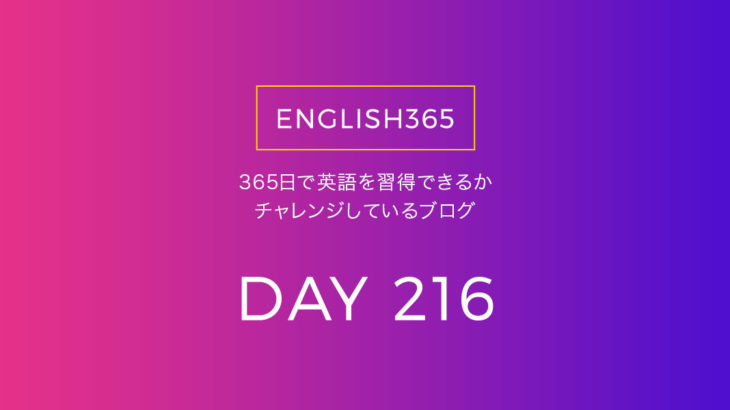 英語習得チャレンジ｢216日目｣…エマちゃんの動画観たり