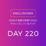 英語習得チャレンジ｢220日目｣…ガッデム