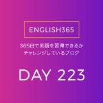 英語習得チャレンジ｢223日目｣…ステイホームどうですか