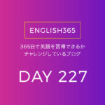 英語習得チャレンジ｢227日目｣…覚えてる英語でもパッと中々出てこないね