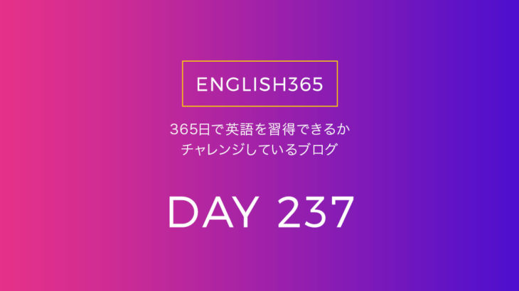 英語習得チャレンジ｢237日目｣…get back／和製英語ってたくさん