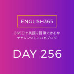 英語習得チャレンジ｢256日目｣…courage ／あと100日？