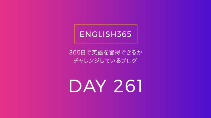 英語習得チャレンジ｢261日目｣…pronunciation／発音を発音する