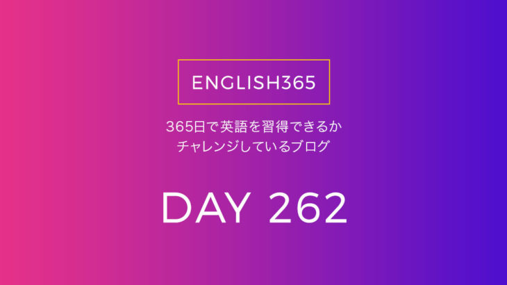 英語習得チャレンジ｢262日目｣… therefore／つい のニュアンス
