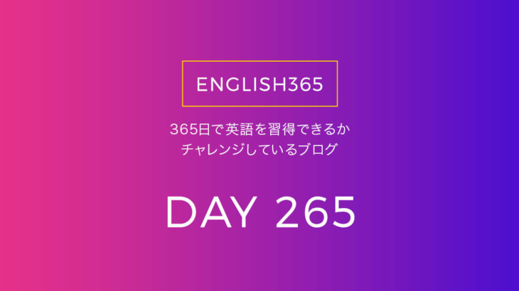英語習得チャレンジ｢265日目｣…seven out of ten／何点中何点？