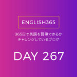 英語習得チャレンジ｢267日目｣… sequel／とっても良さそうなYouTubeチャンネル見つけた