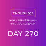 英語習得チャレンジ｢270日目｣… rethink：考え直すことはたくさんある