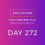英語習得チャレンジ｢272日目｣… convince：納得いかないこともある