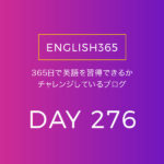 英語習得チャレンジ｢276日目｣… misunderstand：誤解は困る
