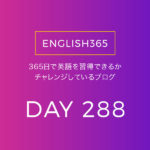 英語習得チャレンジ｢288日目｣…compile／情報をまとめよう