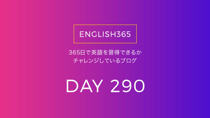 英語習得チャレンジ｢290日目｣…death notice／訃報にびっくり