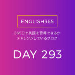 英語習得チャレンジ｢293日目｣…definitely／動画たくさん観た