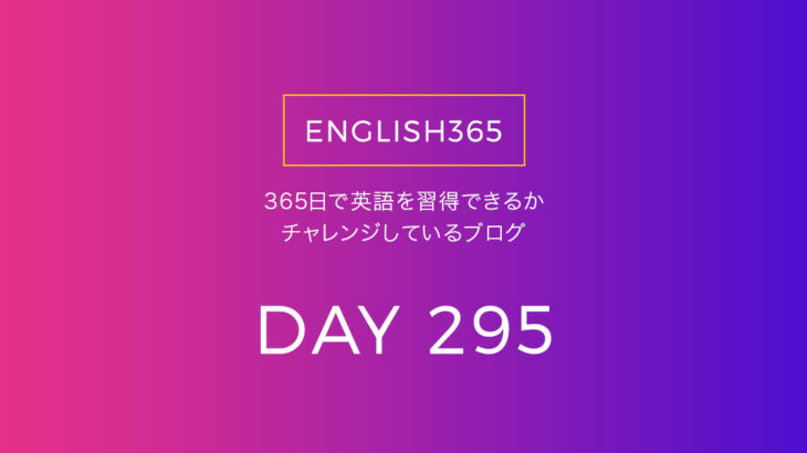 英語習得チャレンジ｢295日目｣…made it／慣用句とかも面白いね