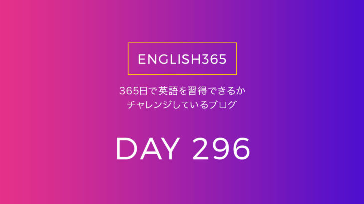 英語習得チャレンジ｢296日目｣…difference／差があるとき？