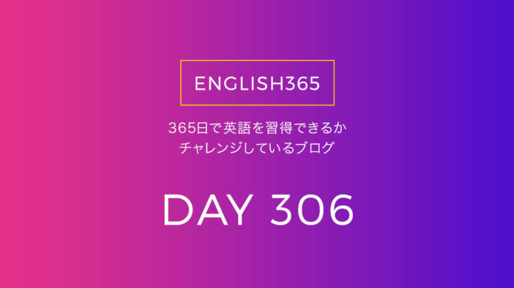 英語習得チャレンジ｢306日目｣…according to／英語のニュースためになるね